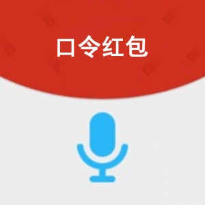 喊口令红包应用模块