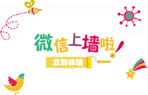 微信墙应用模块