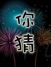 我画你猜高级版应用模块