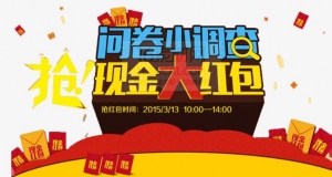 问卷红包应用模块