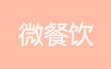 微餐饮应用模块