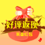好评返现应用模块
