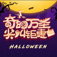 万圣节产品活动模块