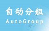 自动分组应用模块