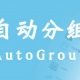 自动分组应用模块