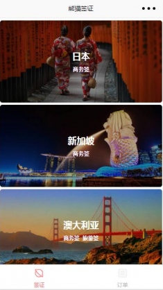 熊猫签证旅游行业小程序模板