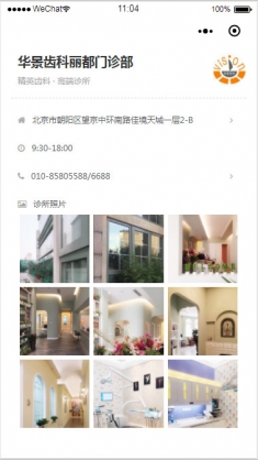 华景齿科丽都门诊部小程序模板