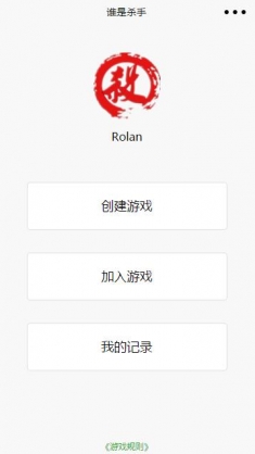 谁是杀手游戏类小程序模板