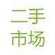 二手市场应用模块