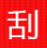 刮刮乐应用模块