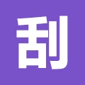 支付宝刮刮乐应用模块