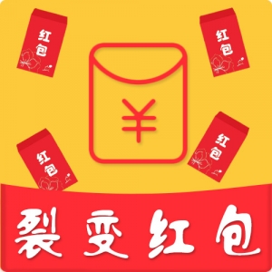 裂变红包应用模块