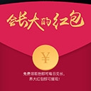 会长大的红包应用模块