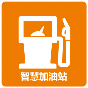 智能加油站应用模块