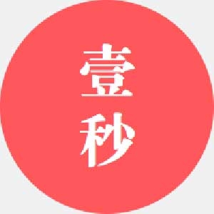 壹秒应用模块