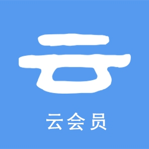 云会员应用模块