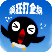 疯狂打企鹅游戏应用模块