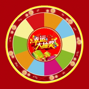 商品码大转盘抽奖应用模块