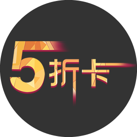 五折卡应用模块