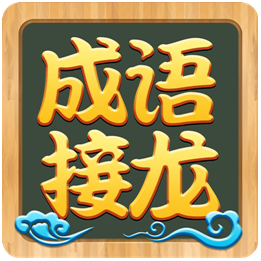 成语接龙应用模块
