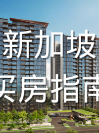 新加坡买房指南