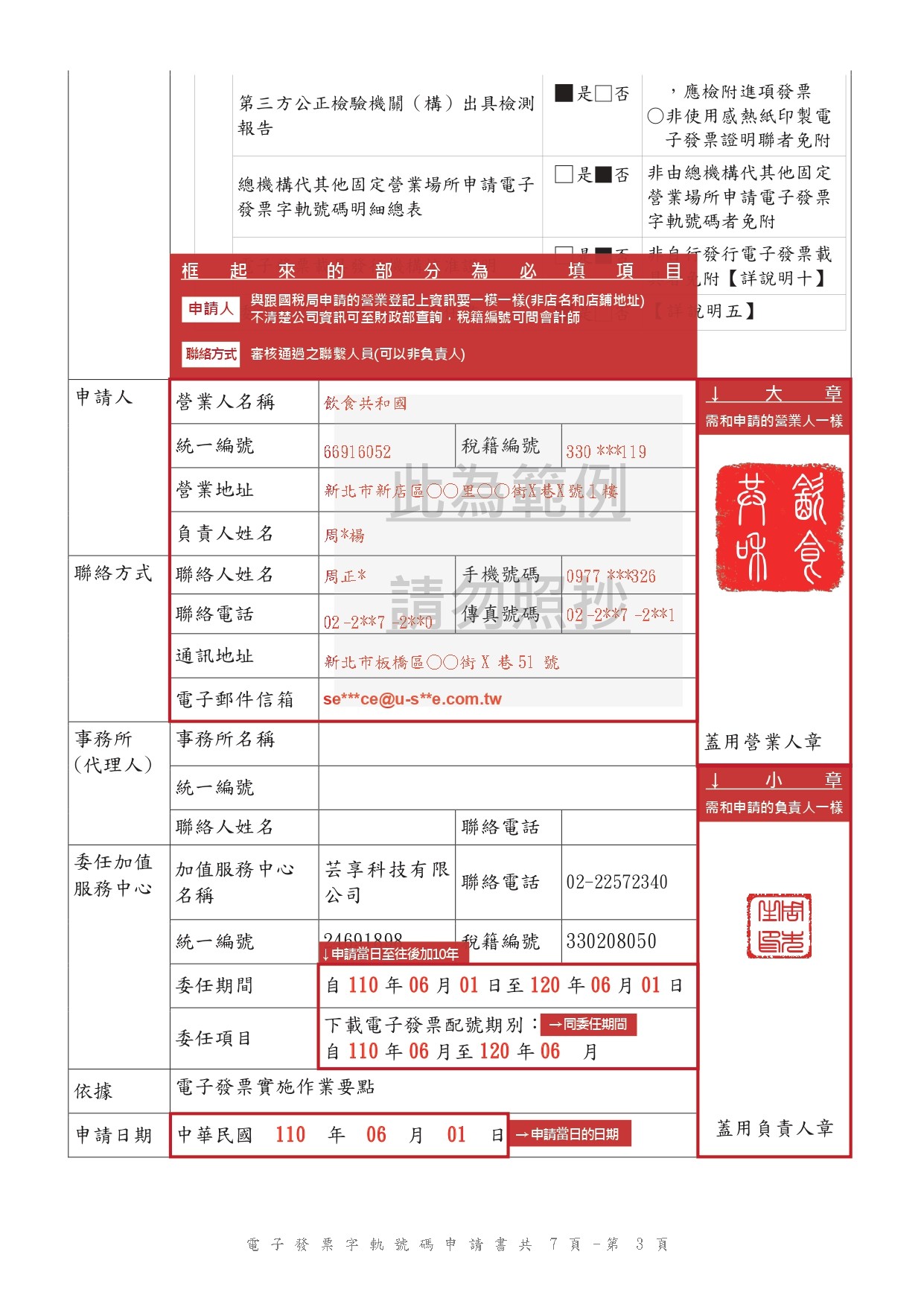 111電子發票申請書+範本_page-0014