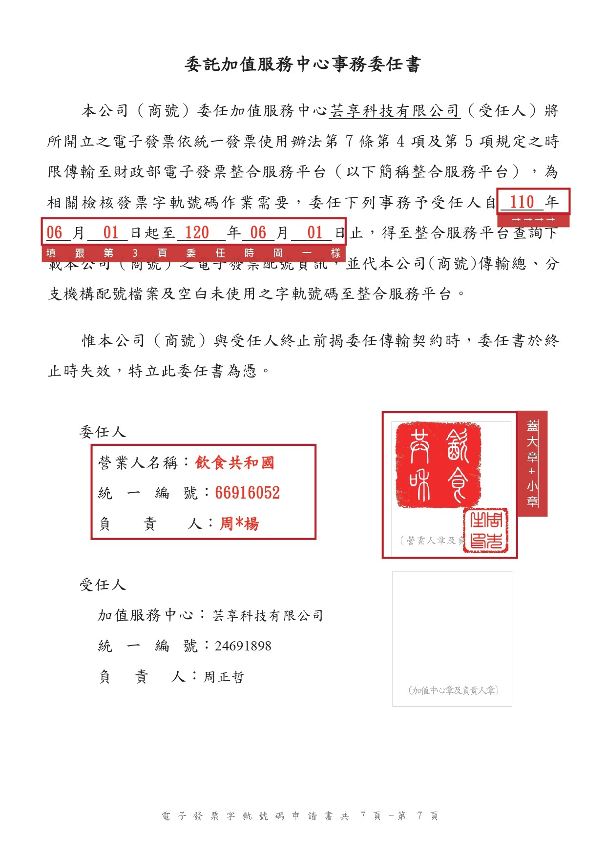 111電子發票申請書+範本_page-0018