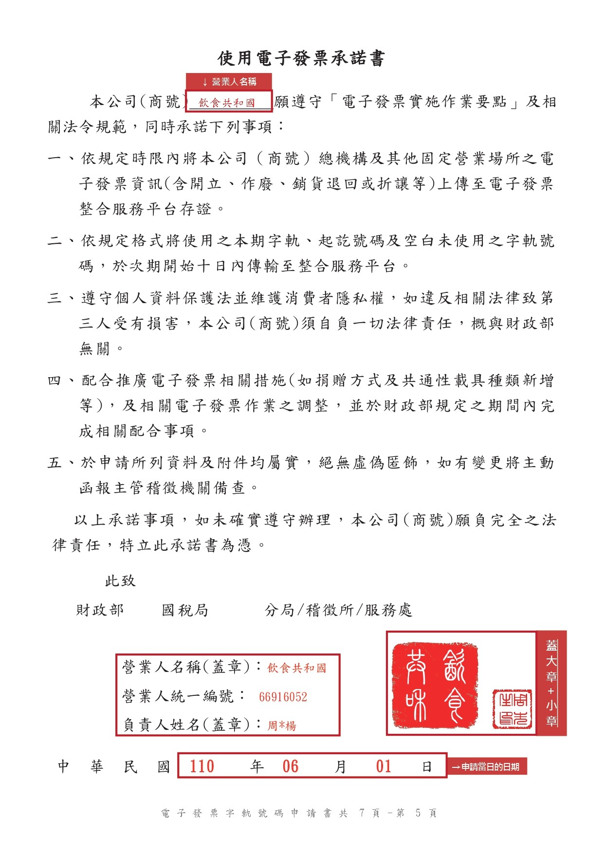 111電子發票申請書+範本_page-0016