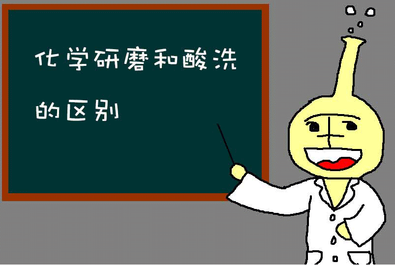 酸洗和化学研磨抛光的区别
