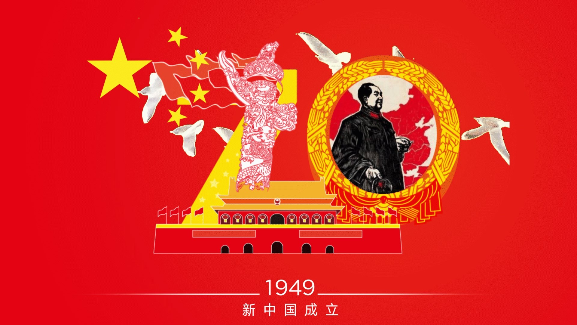 1949年 新中国成立.gif_snapshot_00.06_[2019.11.01_11.12.42]