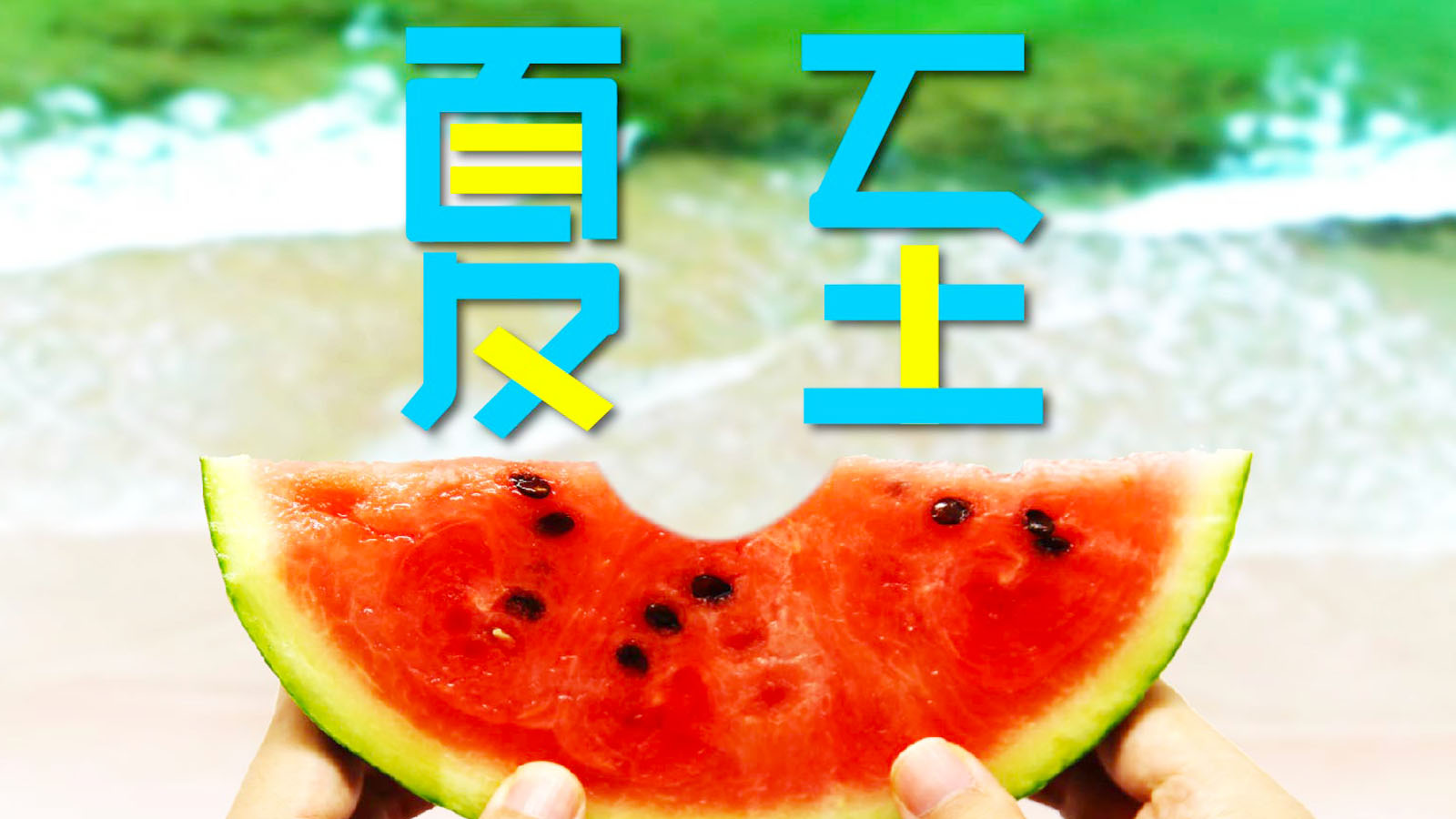 夏至海报