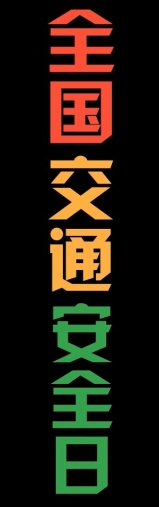 BSM-19F-全国交通安全日1202-30秒1202-xy-v5-YS.avi_snapshot_00.29_[2020.01.09_18.21.58]