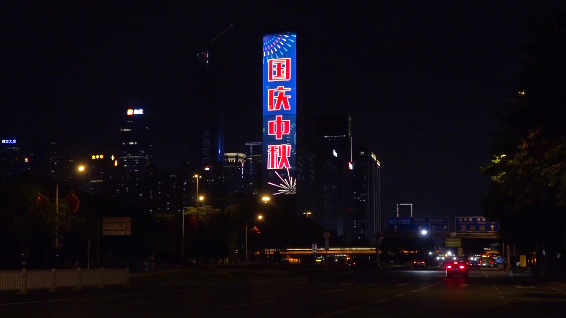 中秋国庆-深圳夜间监测视频[00_00_11][20200928-164905]