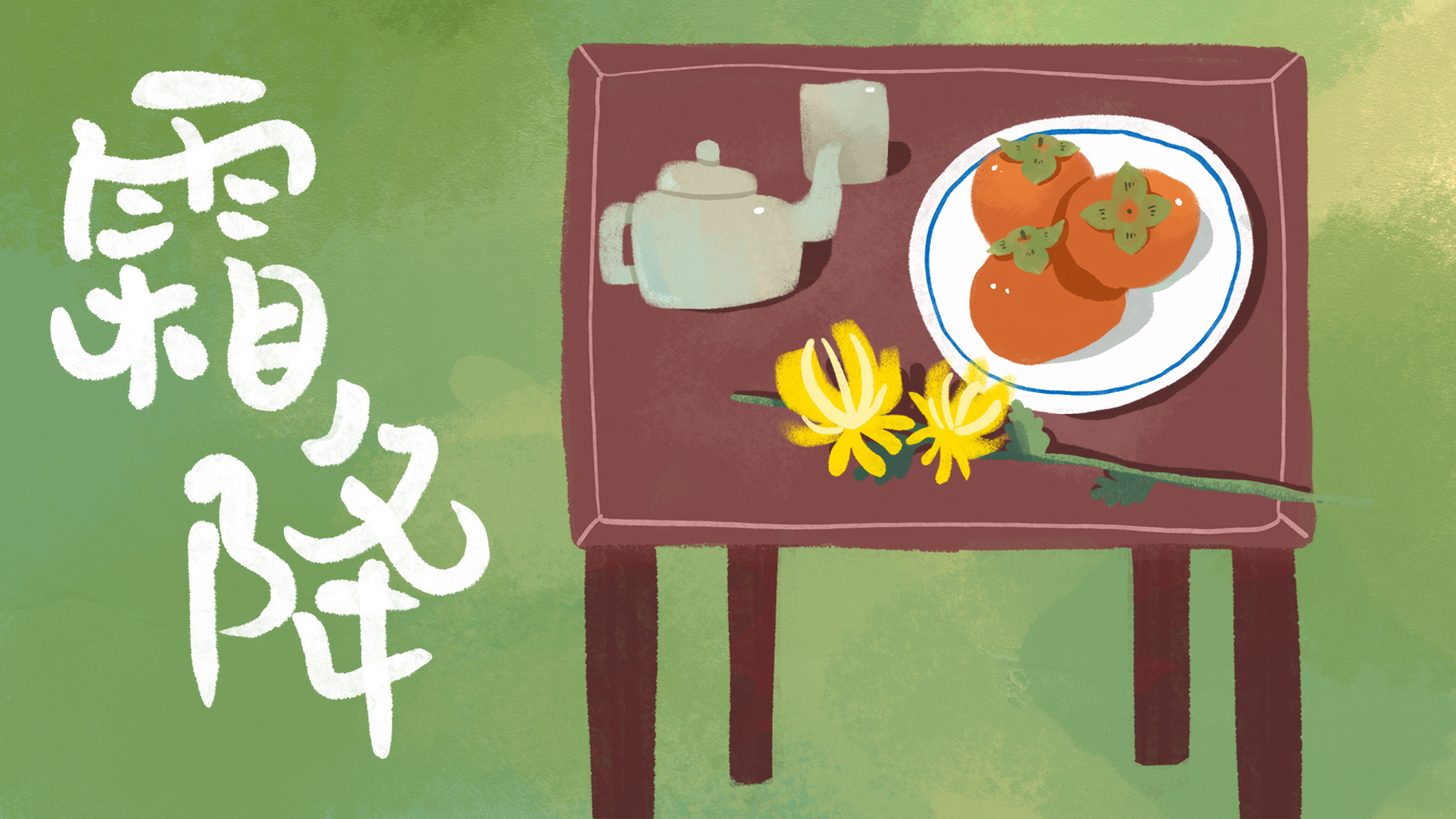 霜降横图
