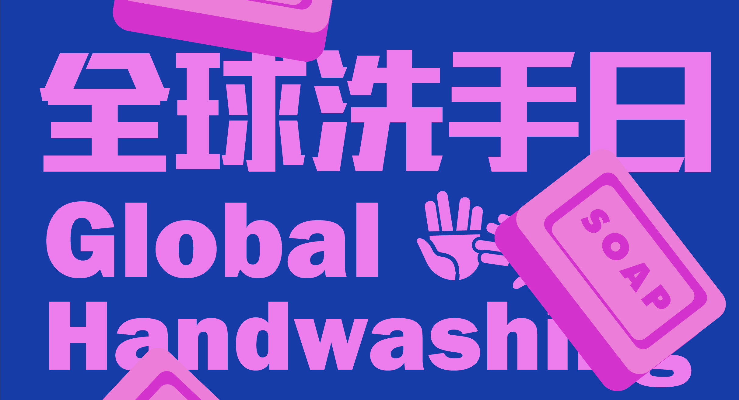全球洗手日 面板1