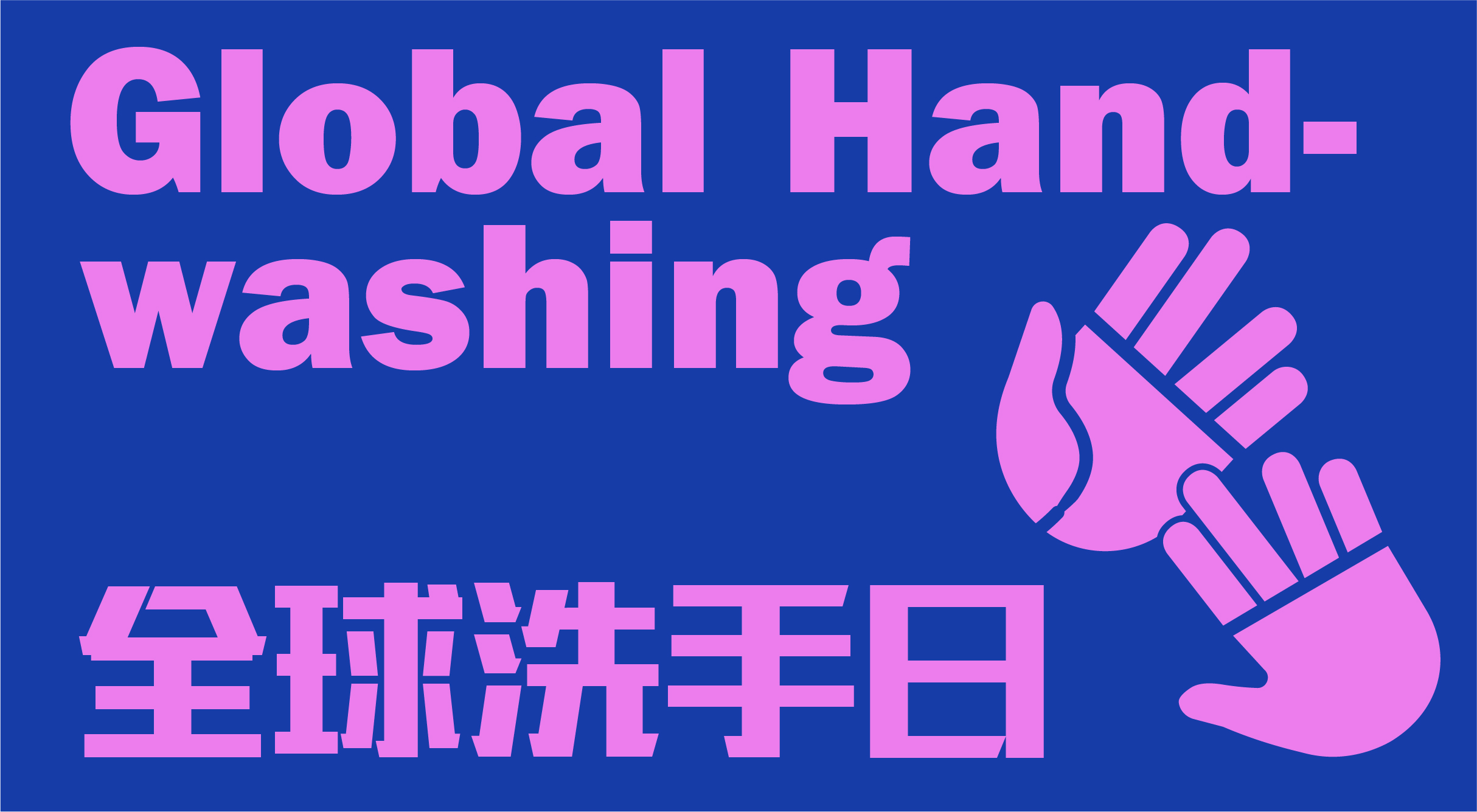 全球洗手日 面板2