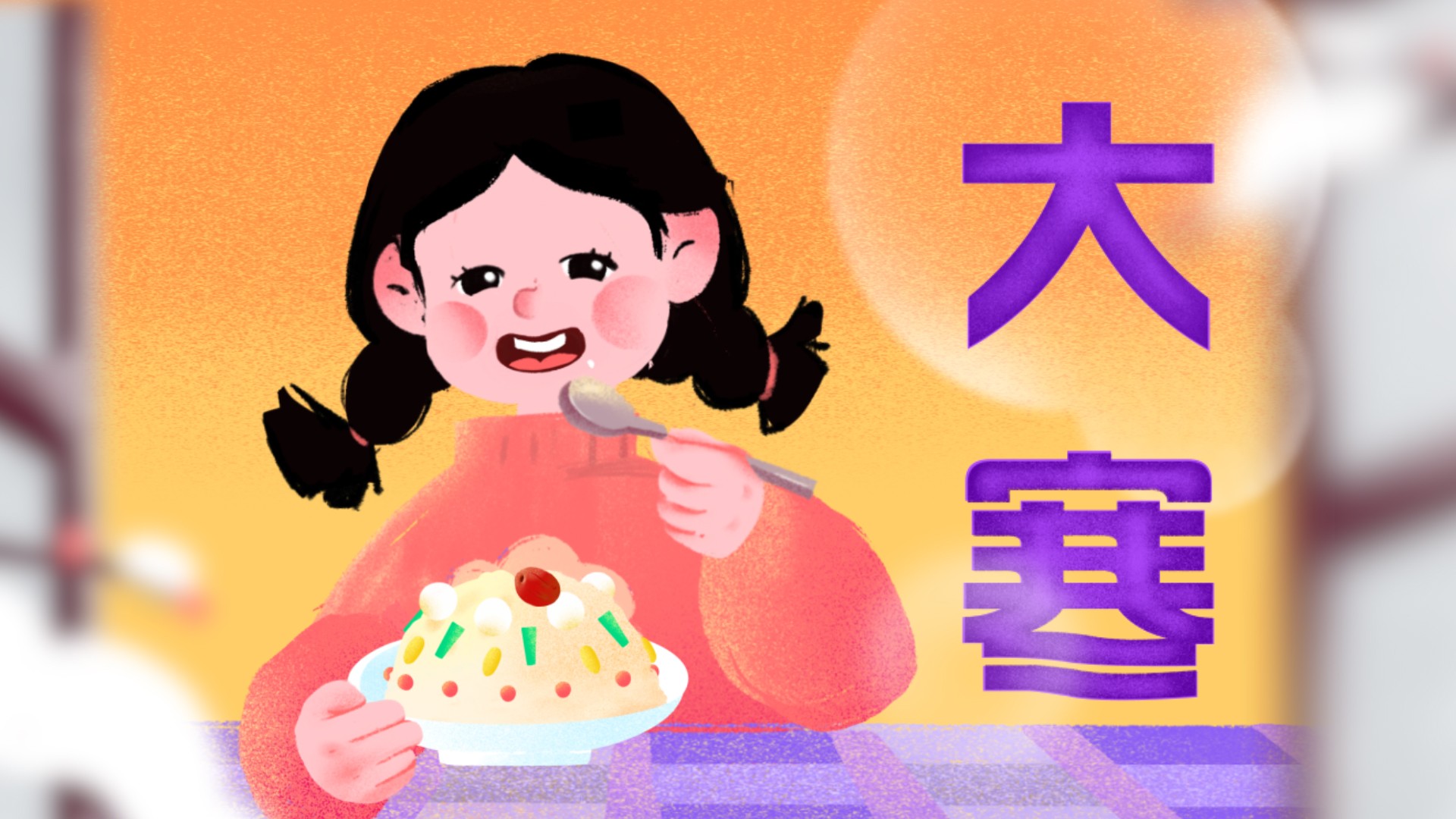 大寒海报0