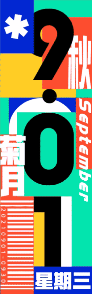 66-8f3e22fd-12d0-4c5a-812a-a8a8cfb745b3-BSM-21F-九月日历-1号-15s-xqm-v1-YS
