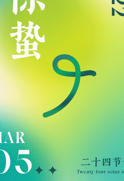 惊蛰[00_00_02--00_00_10]