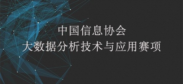 中国信息协会大数据分析技术与应用赛项
