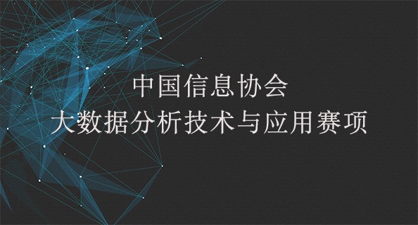 中国信息协会大数据分析技术与应用赛项