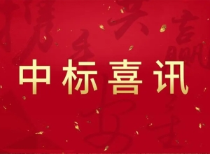 中标喜报