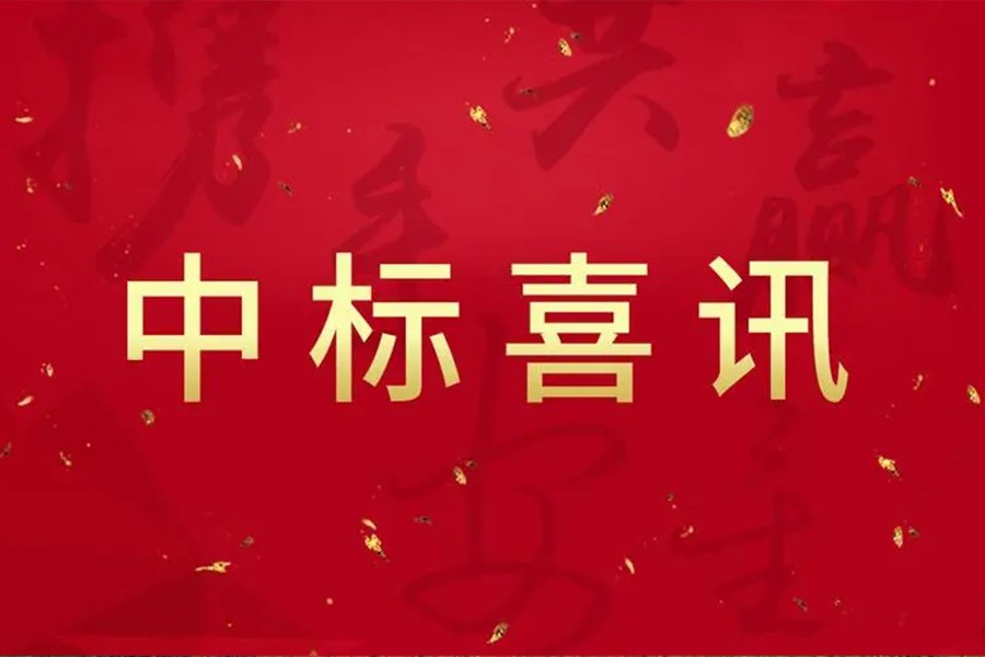 中标喜报