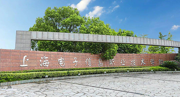 上海电子信息职业技术学院