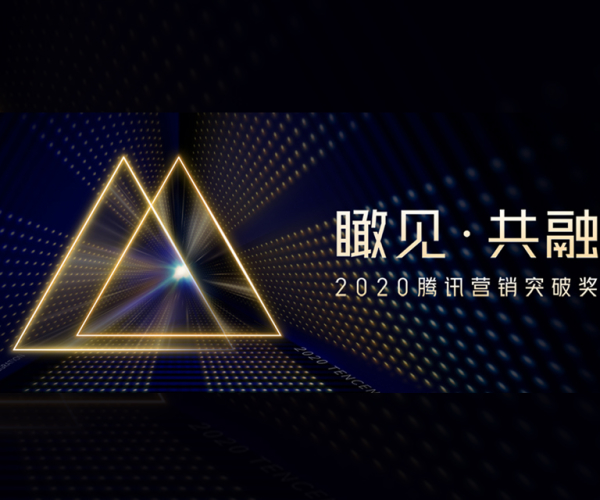 2020騰訊營(yíng)銷(xiāo)突破獎(jiǎng)