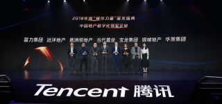 2018年度“城市力量”首屆中國智慧地產高峰論壇