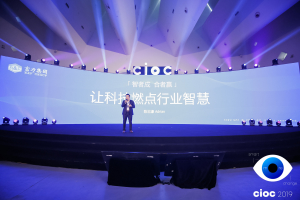 第二屆CIOC地產智能化未來峰會