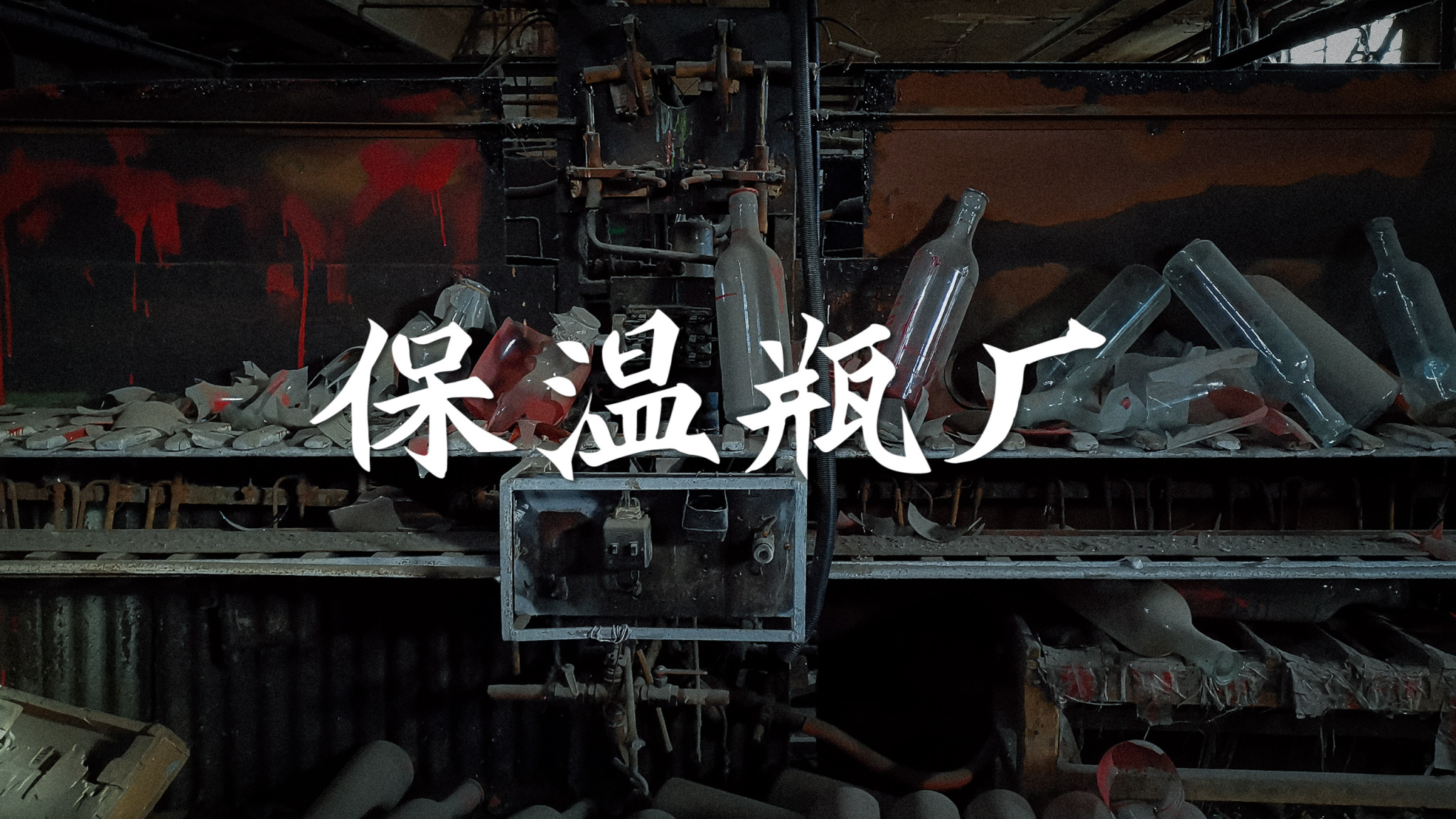 保温瓶厂-封面图-有字