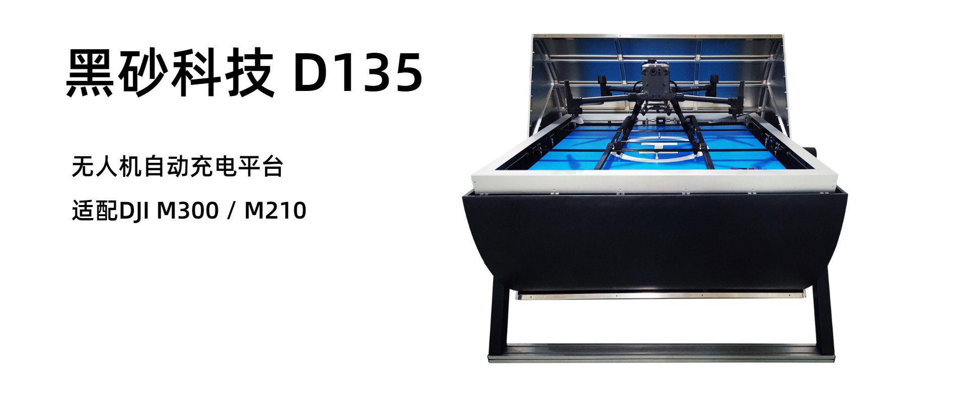 D135无人机机场 中文banner for Web