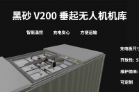 V200垂起无人机充电站
